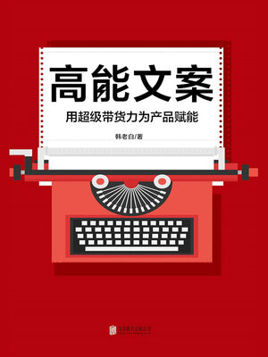 cover image of 高能文案